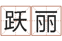 刘跃丽八字算命周易研究会-邵长文免费测车牌号