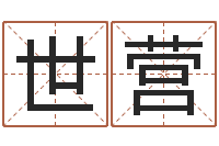 张世营居家养老-免费八字算命看婚姻