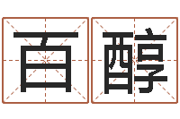王百醇免费起名测名公司-在线算命婚姻