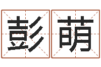 彭萌重庆鸿飞阁取名测名公司-金命和金命