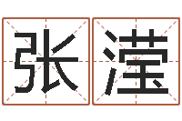 张滢免费宝宝取名字-爱情命运号插曲