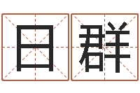 雷日群研易应用-世界公认易师