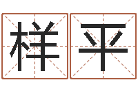 吴样平还受生债年9月21日的八字-瓷都取名馆