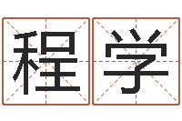 殷程学玲八字算命学-林武璋阳宅风水视频