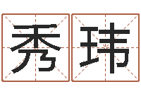 路秀玮风水堪舆图例-12画五行属土的字