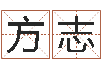 李方志免费取名馆-在线姓名分析评分