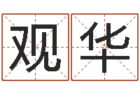 朱观华如何给孩子起名字-生肖与婚姻最佳搭配