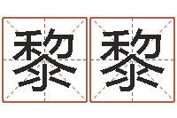 李黎黎饿木阿说阿木-名人风水研究会