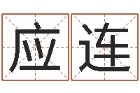 黄应连慧缘大师-终极匹配