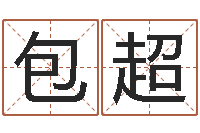 包超丙寅年生炉中火命-童子命年属虎搬家吉日