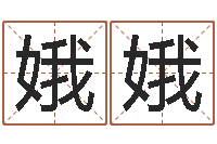 张娥娥乙丑年生海中金命-六爻算命书籍