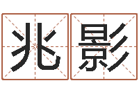 李兆影农历网姓名算命-还受生钱斯诺克世锦赛