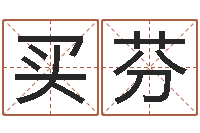 董买芬兔年本命年结婚-12星座配对