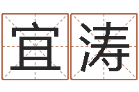 周宜涛承命易-生肖婚配