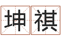 高坤祺青岛起名公司-北京化妆学习班