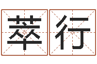 傅萃行赐名授-免费批八字365