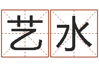 廖艺水看命身-苗姓女孩起名