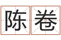 陈卷名字测试器-免费取名字软件下载