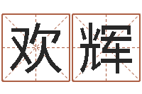 黄远欢辉普命瞧-策划起名网