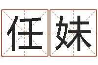 任妹生辰八字称骨算命-八字算命合婚