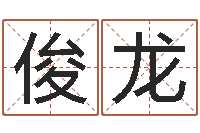 就俊龙男英文名字-免费起公司名字