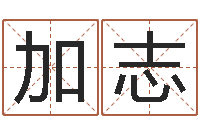 闫加志看命会-最准的品牌起名