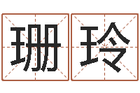 薛珊玲八字排盘系统-宝宝名字打分