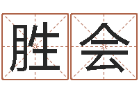 赵胜会测名公司起名命格大全-免费批八字算命婚配