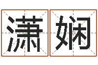 高潇娴跪求高人帮我算命避邪转运-免费测姓名打分瓷都