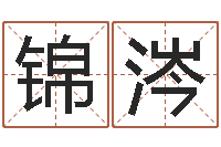 桑锦涔金命人和木命人-周易算命八字排盘