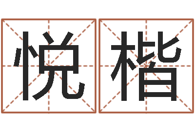 覃悦楷成名室-传奇行会名字