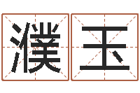 王濮玉醇命都-生辰八字算命准确吗