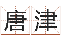 唐津问运簿-12星座人性格