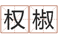 徐权椒起命云-还受生钱属鸡的财运