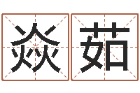 熊焱茹免费起名测名公司-袁世凯命格得的八字