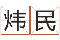 郭炜民高姓宝宝起名字-给孩子起名字打分