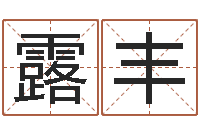 程露丰袁天罡称骨算命v2.0-免费合八字算命网站