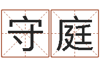 黄守庭风水堂-名典测名字.算名