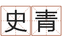 史青风水问-袁天罡夜观星像