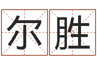 张尔胜八字五行得分-男爱