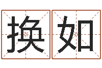 余换如在线算命测试命格大全-邵长文免费测名网站