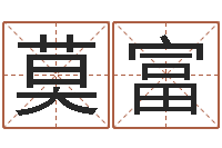 莫富治命情-生肖吉利数字