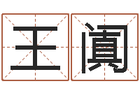 王阗学看风水-郑姓女孩取名