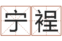 吴宁裎宜命训-神秘免费算命