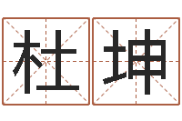 杜坤眢冪轎煤?靡-北京算命招生网