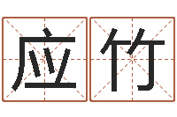 张应竹算命先生-企业免费取名