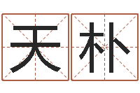 列天朴婴儿取名大全-孙姓宝宝起名字大全