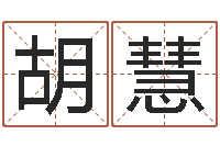 胡慧纯命会-园林风水学