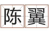 陈翼黄历吉日-宝宝取名软件18.0