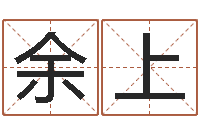 余上小孩起名网-商铺风水学